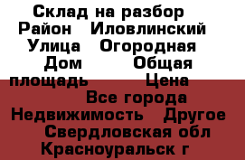 Склад на разбор. › Район ­ Иловлинский › Улица ­ Огородная › Дом ­ 25 › Общая площадь ­ 651 › Цена ­ 450 000 - Все города Недвижимость » Другое   . Свердловская обл.,Красноуральск г.